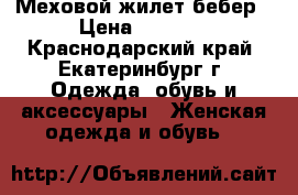 Меховой жилет бебер › Цена ­ 3 000 - Краснодарский край, Екатеринбург г. Одежда, обувь и аксессуары » Женская одежда и обувь   